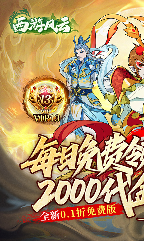 西游风云-送2000免费版-内置0.1折