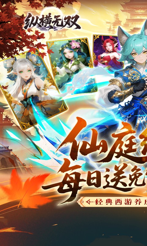 纵横无双-0.1折开局送朱雀-混服