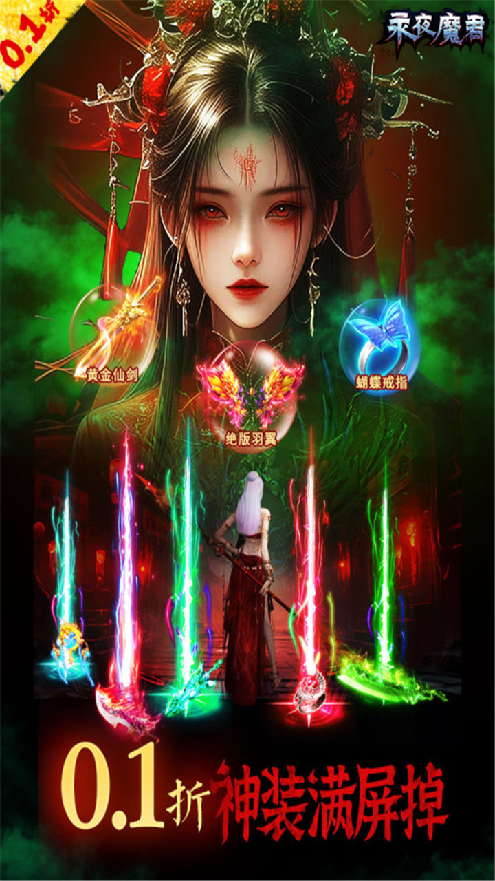 永夜魔君-0.1折免费版-永夜服