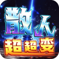 战神霸业-散人超变爽爽爽