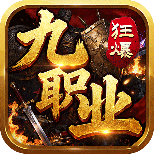 无双战车-狂暴九职业