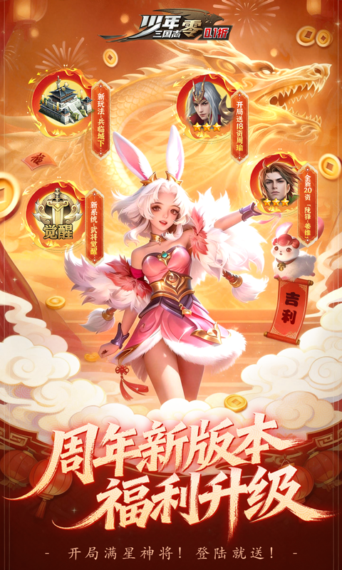 少年三国志：零-0.1折马年新春免费版