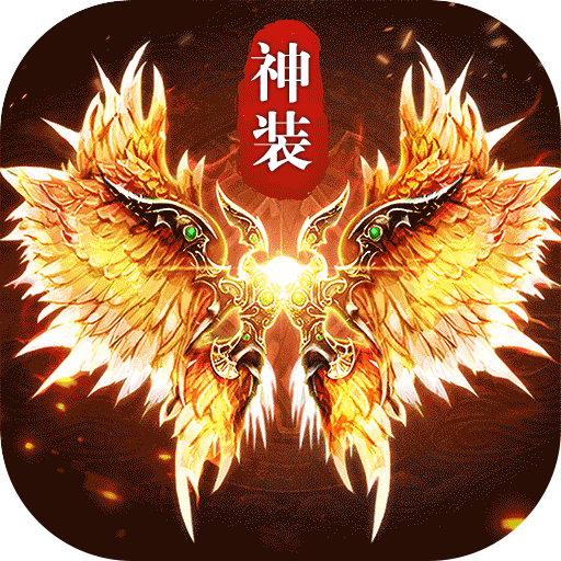 釜底抽薪-追梦专属神装