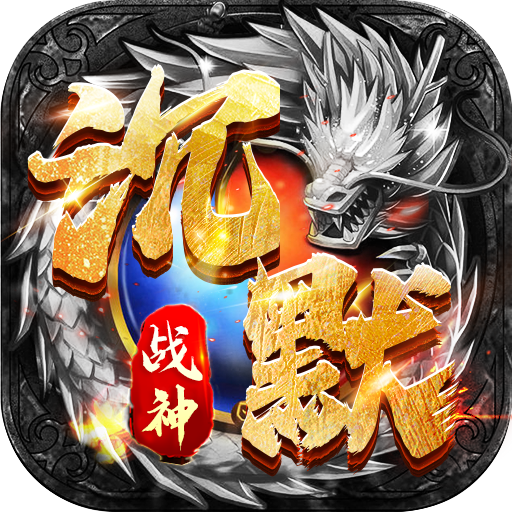 战神新世纪-专属神技沉默