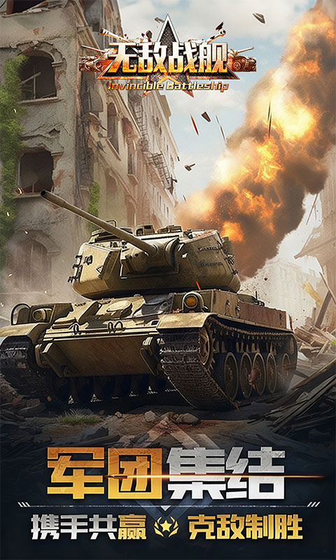 无敌战舰-0.05折铁甲雄师-混服