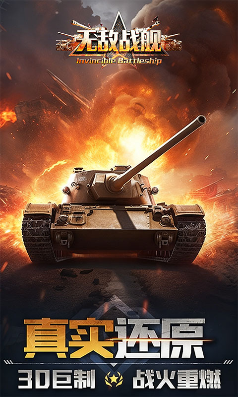 无敌战舰-0.05折铁甲雄师-混服