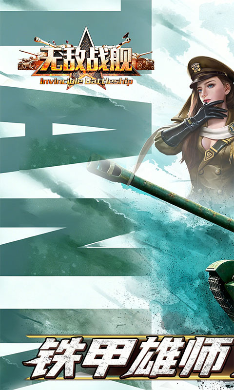 无敌战舰-0.05折铁甲雄师-混服