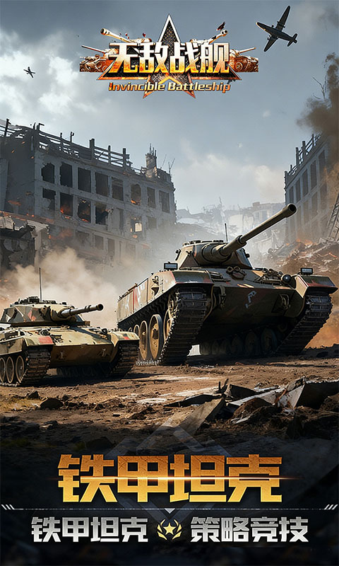 无敌战舰-0.05折铁甲雄师-混服