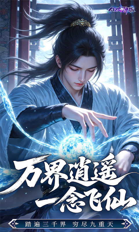 仙侠神域-修仙成神0.1折免费版