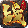 屠龙英雄-攻速夺宝专属