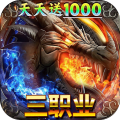 君临传奇-火龙天天送1000