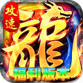 烈火骑士-龙马攻速福利版