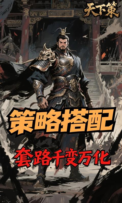 天下策-0.05折名将定制-混服