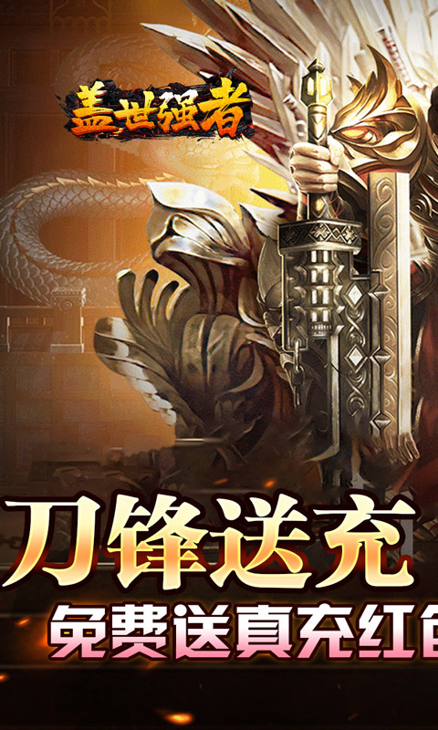 盖世强者-小刀送充传说