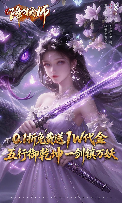 五行降妖师-0.1折免费送代金-绿色服