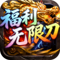 屠龙圣域-福利无限刀