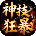 龙城传奇-神技狂暴天天328
