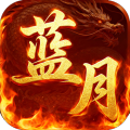 一剑屠龙-竖版传奇-0.1折蓝月至尊-混服