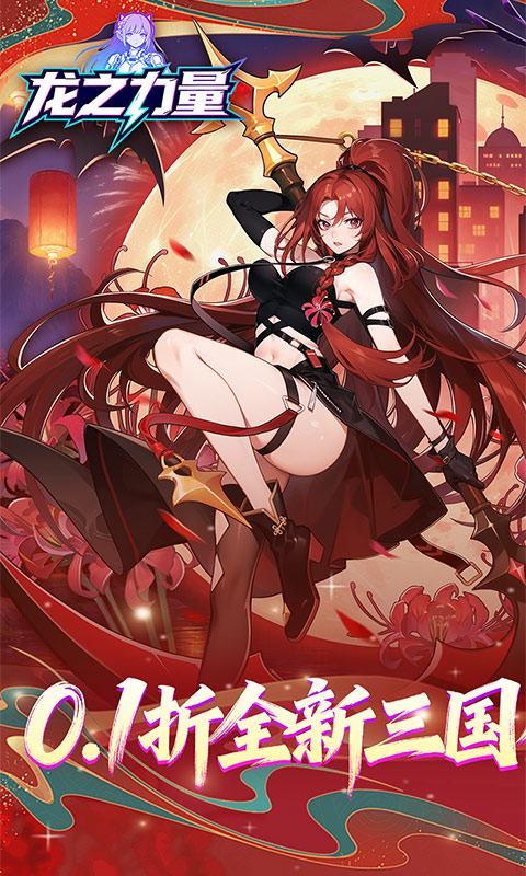 龙之力量-0.1折买断版-混服