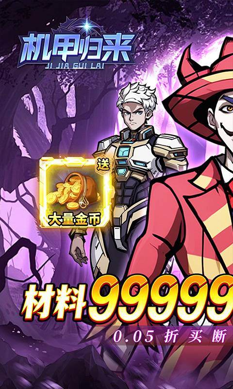 机甲归来-0.05折臻享买断-混服