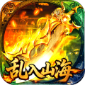 王者战神-乱入山海