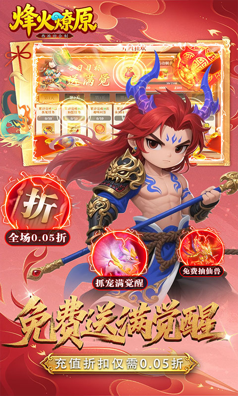 烽火燎原-0.05折西游降妖-混服
