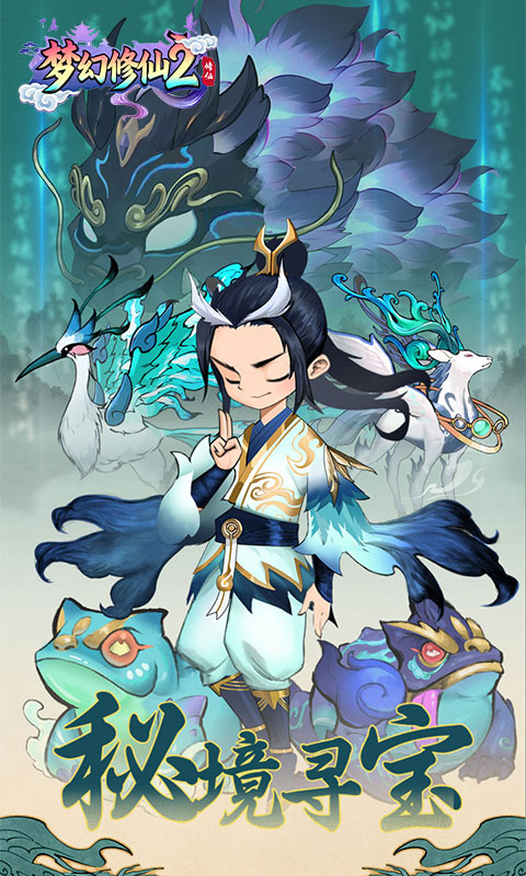 梦幻修仙2-0.05折秘境寻宝-混服