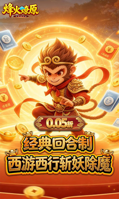 烽火燎原-0.05折西游降妖-混服