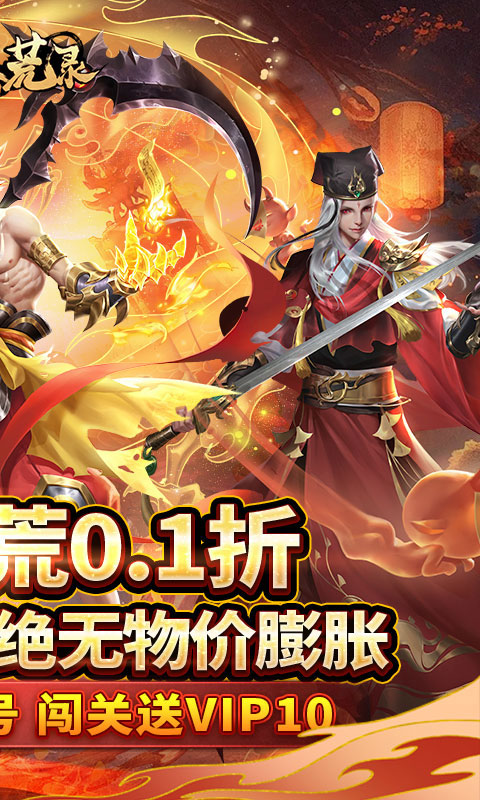 九州八荒录-0.1折纵横三界-混服