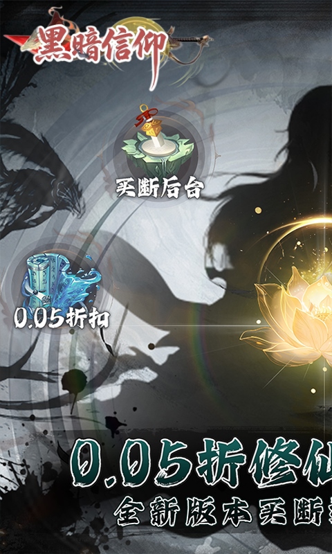 黑暗信仰-0.05折买断版-混服