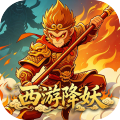 烽火燎原-0.05折西游降妖-混服