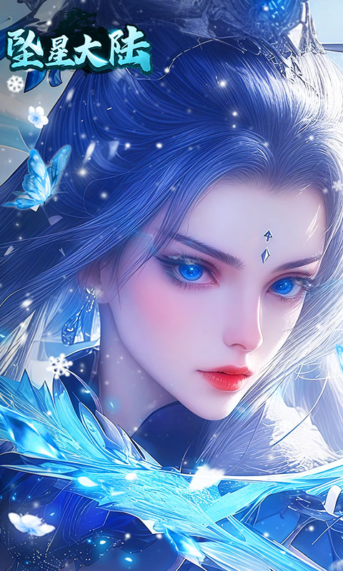 坠星大陆-冰雪专属红包版