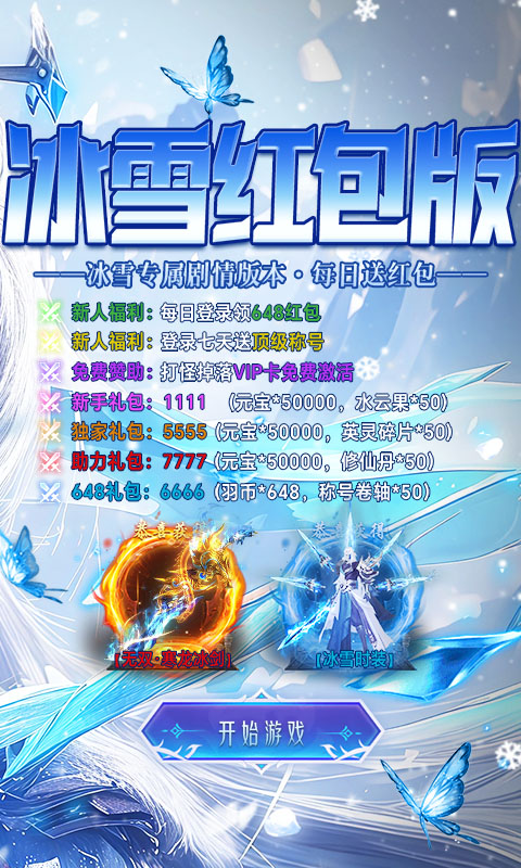 坠星大陆-冰雪专属红包版