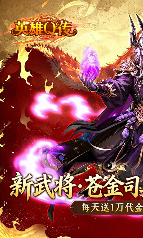 英雄Q传-新三国0.1折高返代金-混服