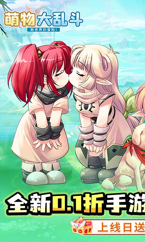 萌物大乱斗-0.1折10000免费版-混服