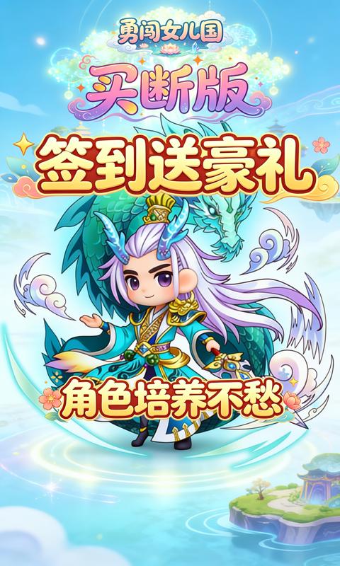 勇闯女儿国-0.1折屠魔买断版-混服