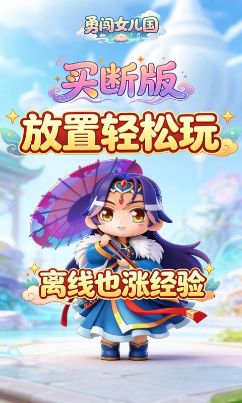 勇闯女儿国-0.1折屠魔买断版-混服