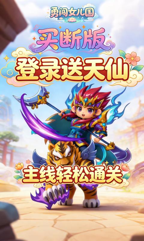 勇闯女儿国-0.1折屠魔买断版-混服