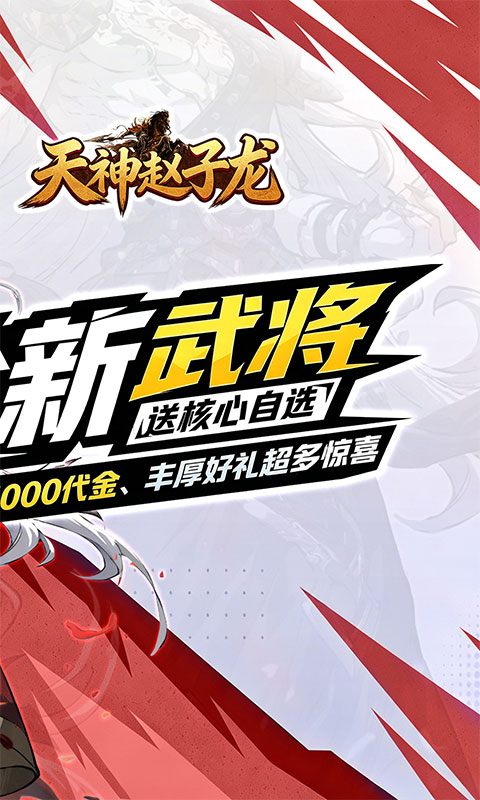 天神赵子龙-全新武将0.1折送代金-混服