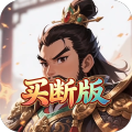 天下策-0.1折名将霸主买断版-混服