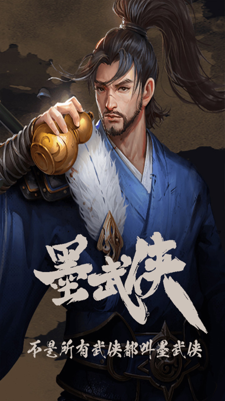 墨武侠
