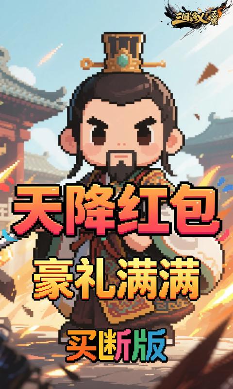 三国演义之天策-0.1折猛将无敌买断版-混服