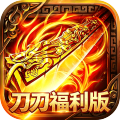 屠龙圣域-刀刀福利版