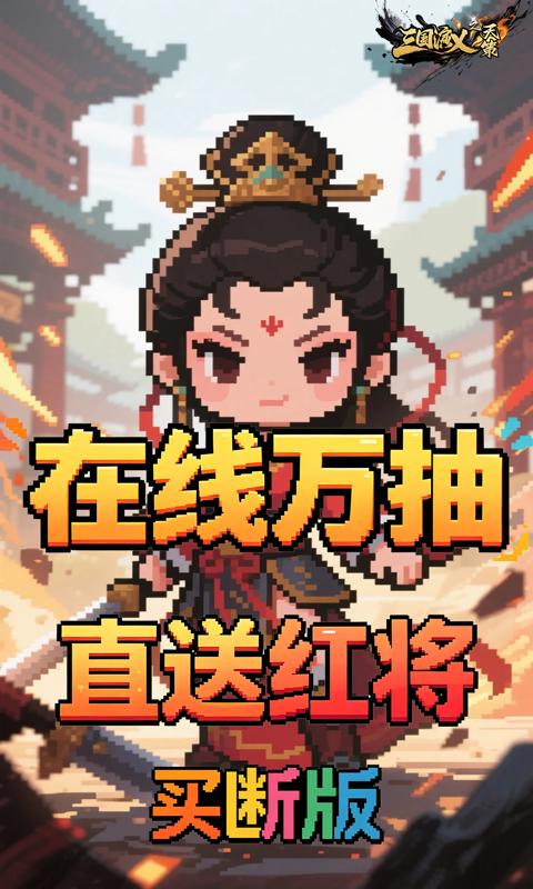 三国演义之天策-0.1折猛将无敌买断版-混服