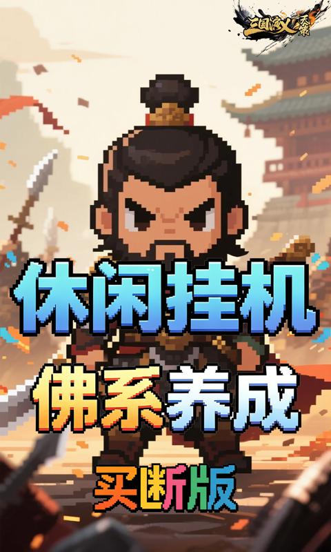 三国演义之天策-0.1折猛将无敌买断版-混服