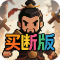 三国演义之天策-0.1折猛将无敌买断版-混服