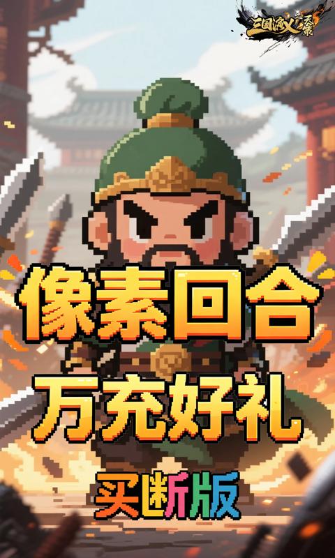三国演义之天策-0.1折猛将无敌买断版-混服