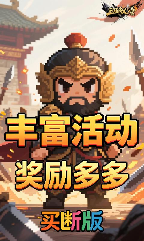 三国演义之天策-0.1折猛将无敌买断版-混服