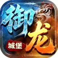 御龙城堡-斩怪神器六职业