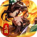 武将无双-0.1折高返送代金-混服